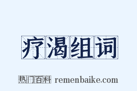 疗渴组词是什么意思的图片